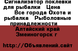 Сигнализатор поклевки для рыбалки › Цена ­ 16 000 - Все города Охота и рыбалка » Рыболовные принадлежности   . Алтайский край,Змеиногорск г.